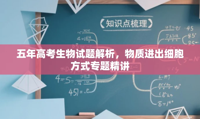 五年高考生物试题解析,物质进出细胞方式专题精讲 五年高考生物试题解析,物质进出细胞方式专题精讲
