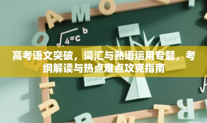 高考语文突破,词汇与熟语运用专题,考纲解读与热点难点攻克指南 高考语文突破,词汇与熟语运用专题,考纲解读与热点难点攻克指南