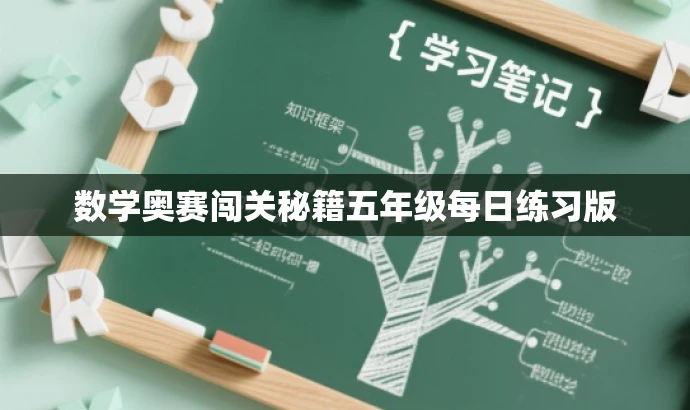 数学奥赛闯关秘籍五年级每日练习版 数学奥赛闯关秘籍五年级每日练习版