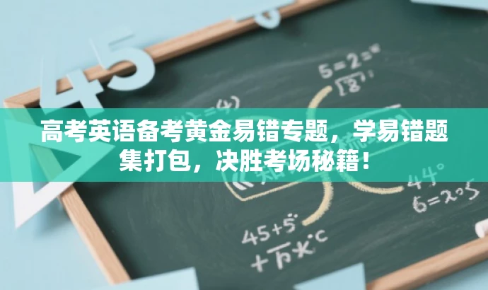 高考英语备考黄金易错专题,学易错题集打包,决胜考场秘籍! 高考英语备考黄金易错专题,学易错题集打包,决胜考场秘籍!