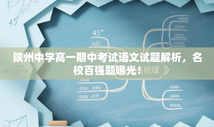 陕州中学高一期中考试语文试题解析,名校百强题曝光! 陕州中学高一期中考试语文试题解析,名校百强题曝光!