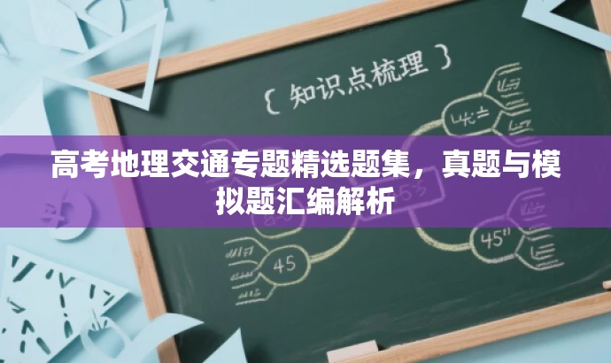 高考地理交通专题精选题集,真题与模拟题汇编解析 高考地理交通专题精选题集,真题与模拟题汇编解析