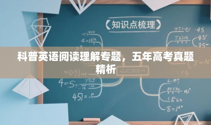 科普英语阅读理解专题,五年高考真题精析 科普英语阅读理解专题,五年高考真题精析