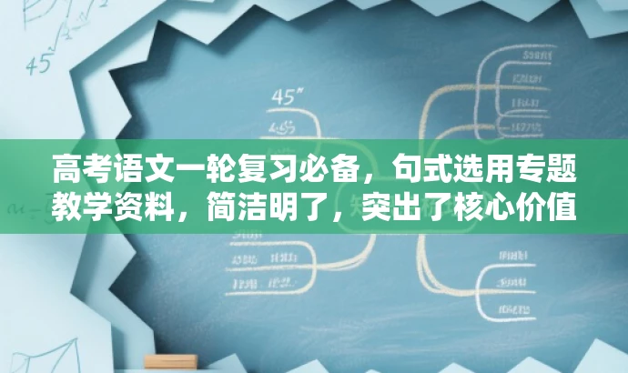 高考语文一轮复习必备,句式选用专题教学资料,简洁明了,突出了核心价值,强调了一轮复习的重要性,同时用必备一词来吸引目标人群的需求。 高考语文一轮复习必备,句式选用专题教学资料,简洁明了,突出了核心价值,强调了一轮复习的重要性,同时用必备一词来吸引目标人群的需求。