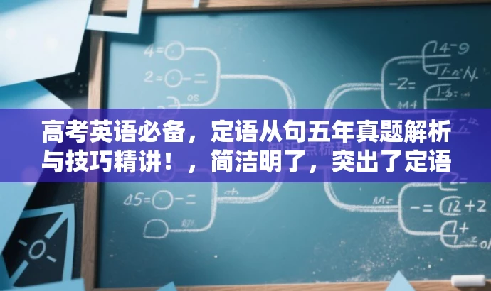 高考英语必备,定语从句五年真题解析与技巧精讲!,简洁明了,突出了定语从句这一核心价值和五年真题解析这一重要内容,同时使用了精炼的语言和吸引人的表述来吸引目标人群的注意力。 高考英语必备,定语从句五年真题解析与技巧精讲!,简洁明了,突出了定语从句这一核心价值和五年真题解析这一重要内容,同时使用了精炼的语言和吸引人的表述来吸引目标人群的注意力。