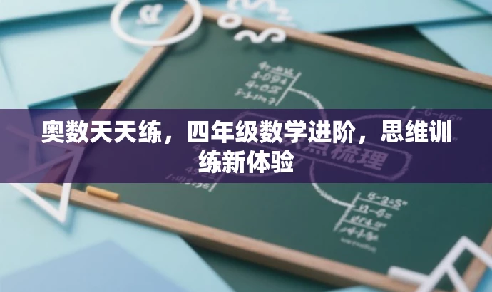 奥数天天练,四年级数学进阶,思维训练新体验 奥数天天练,四年级数学进阶,思维训练新体验