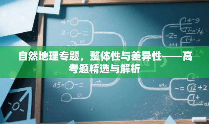 自然地理专题,整体性与差异性——高考题精选与解析 自然地理专题,整体性与差异性——高考题精选与解析