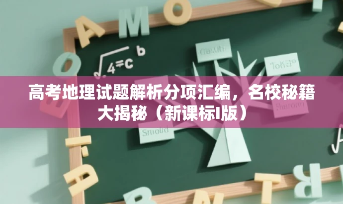 高考地理试题解析分项汇编,名校秘籍大揭秘(新课标I版) 高考地理试题解析分项汇编,名校秘籍大揭秘(新课标I版)