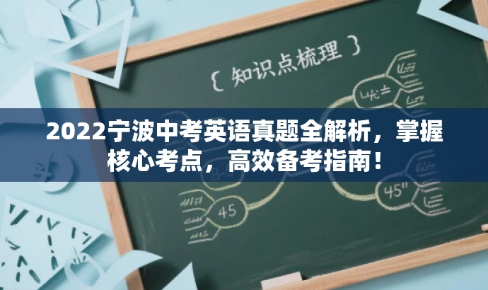 2022宁波中考英语真题全解析,掌握核心考点,高效备考指南! 2022宁波中考英语真题全解析,掌握核心考点,高效备考指南!