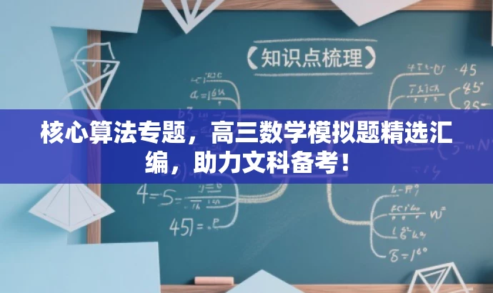 核心算法专题,高三数学模拟题精选汇编,助力文科备考! 核心算法专题,高三数学模拟题精选汇编,助力文科备考!