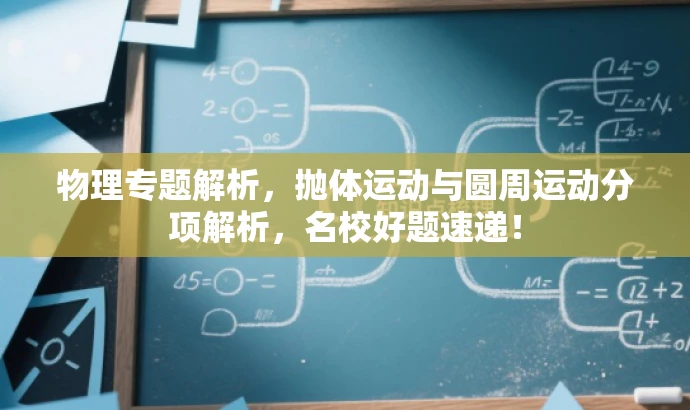 物理专题解析,抛体运动与圆周运动分项解析,名校好题速递! 物理专题解析,抛体运动与圆周运动分项解析,名校好题速递!