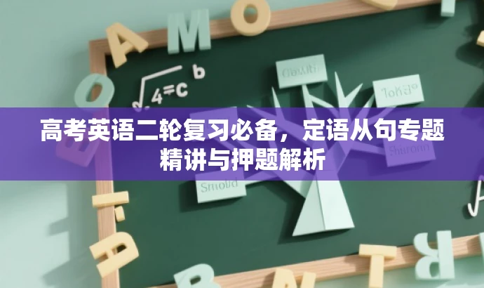 高考英语二轮复习必备,定语从句专题精讲与押题解析 高考英语二轮复习必备,定语从句专题精讲与押题解析