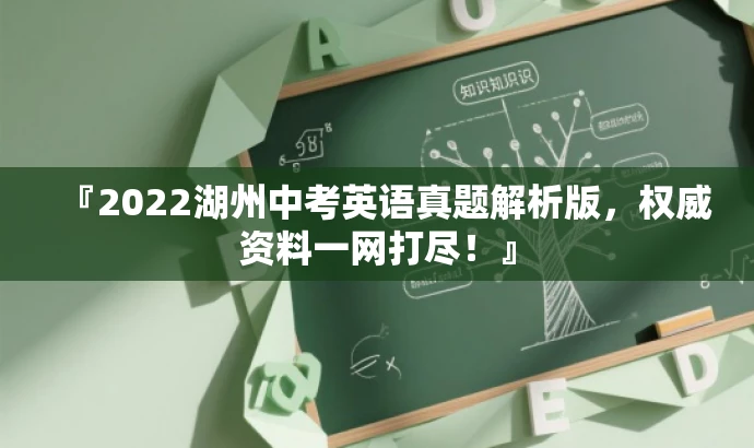 『2022湖州中考英语真题解析版,权威资料一网打尽!』 『2022湖州中考英语真题解析版,权威资料一网打尽!』