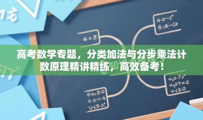 高考数学专题,分类加法与分步乘法计数原理精讲精练,高效备考! 高考数学专题,分类加法与分步乘法计数原理精讲精练,高效备考!