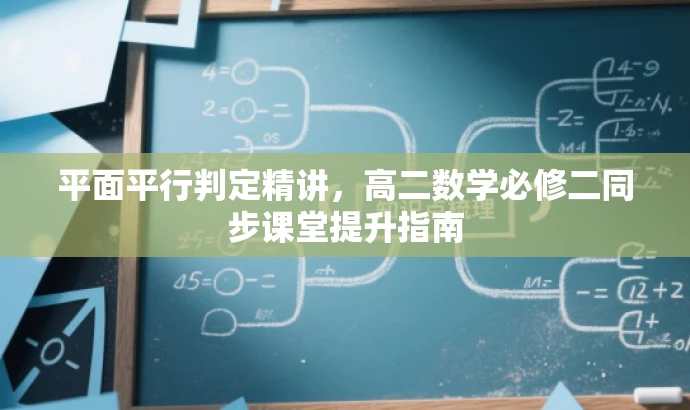 平面平行判定精讲，高二数学必修二同步课堂提升指南
