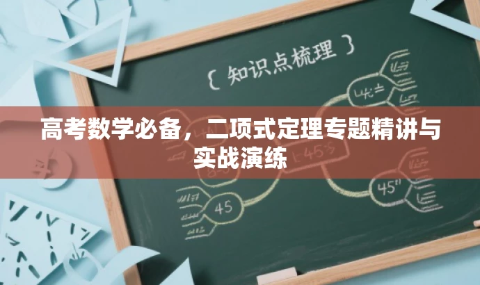 高考数学必备,二项式定理专题精讲与实战演练 高考数学必备,二项式定理专题精讲与实战演练