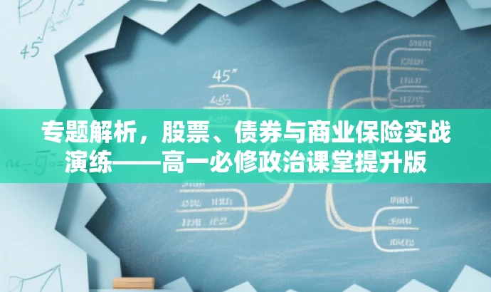 专题解析,股票、债券与商业保险实战演练——高一必修政治课堂提升版 专题解析,股票、债券与商业保险实战演练——高一必修政治课堂提升版