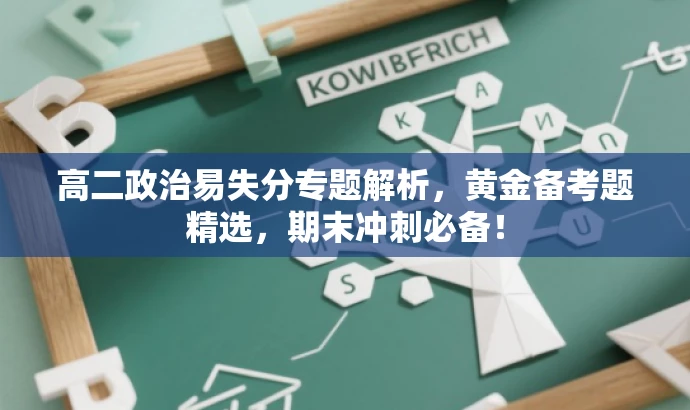 高二政治易失分专题解析,黄金备考题精选,期末冲刺必备! 高二政治易失分专题解析,黄金备考题精选,期末冲刺必备!