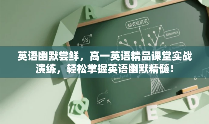 英语幽默尝鲜,高一英语精品课堂实战演练,轻松掌握英语幽默精髓! 英语幽默尝鲜,高一英语精品课堂实战演练,轻松掌握英语幽默精髓!