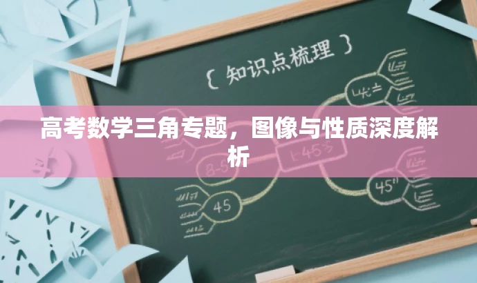 高考数学三角专题,图像与性质深度解析 高考数学三角专题,图像与性质深度解析