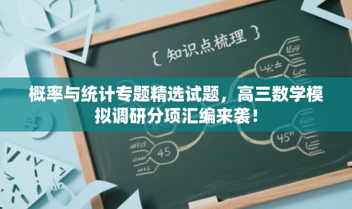 概率与统计专题精选试题,高三数学模拟调研分项汇编来袭! 概率与统计专题精选试题,高三数学模拟调研分项汇编来袭!