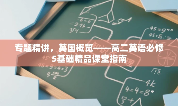 专题精讲,英国概览——高二英语必修5基础精品课堂指南 专题精讲,英国概览——高二英语必修5基础精品课堂指南