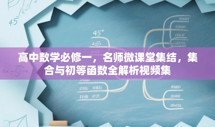 高中数学必修一,名师微课堂集结,集合与初等函数全解析视频集 高中数学必修一,名师微课堂集结,集合与初等函数全解析视频集