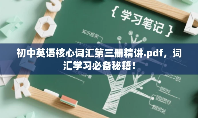 初中英语核心词汇第三册精讲.pdf,词汇学习必备秘籍! 初中英语核心词汇第三册精讲.pdf,词汇学习必备秘籍!