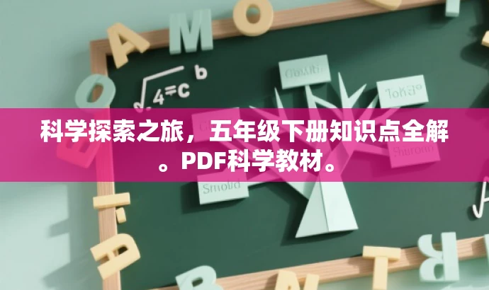 科学探索之旅,五年级下册知识点全解。PDF科学教材。 科学探索之旅,五年级下册知识点全解。PDF科学教材。
