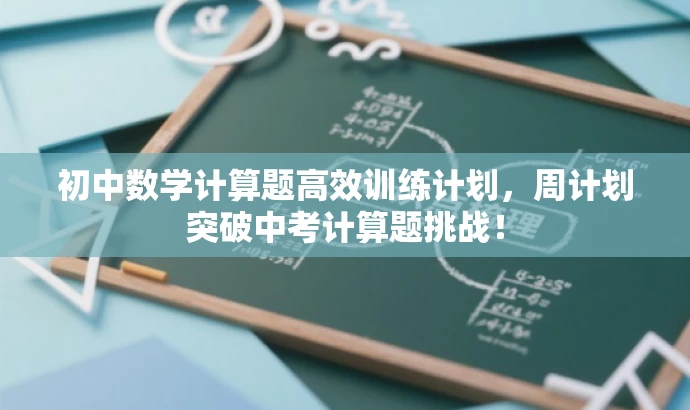 初中数学计算题高效训练计划,周计划突破中考计算题挑战! 初中数学计算题高效训练计划,周计划突破中考计算题挑战!