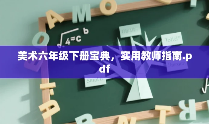 美术六年级下册宝典,实用教师指南.pdf 美术六年级下册宝典,实用教师指南.pdf