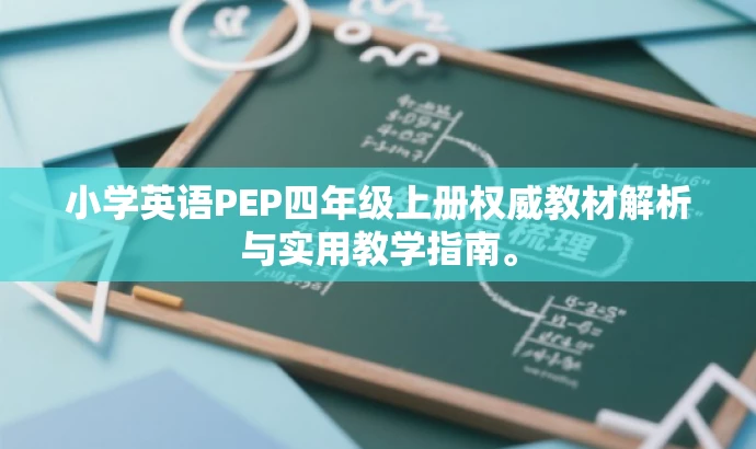 小学英语PEP四年级上册权威教材解析与实用教学指南。 小学英语PEP四年级上册权威教材解析与实用教学指南。