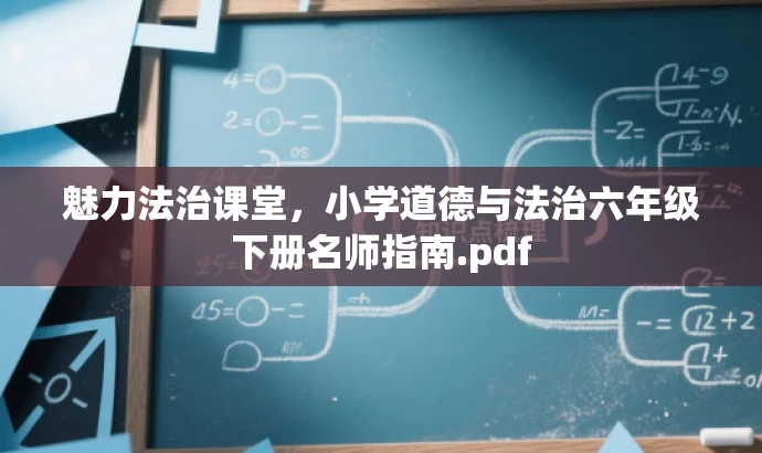 魅力法治课堂,小学道德与法治六年级下册名师指南.pdf 魅力法治课堂,小学道德与法治六年级下册名师指南.pdf