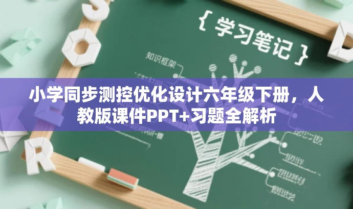 小学同步测控优化设计六年级下册,人教版课件PPT+习题全解析 小学同步测控优化设计六年级下册,人教版课件PPT+习题全解析