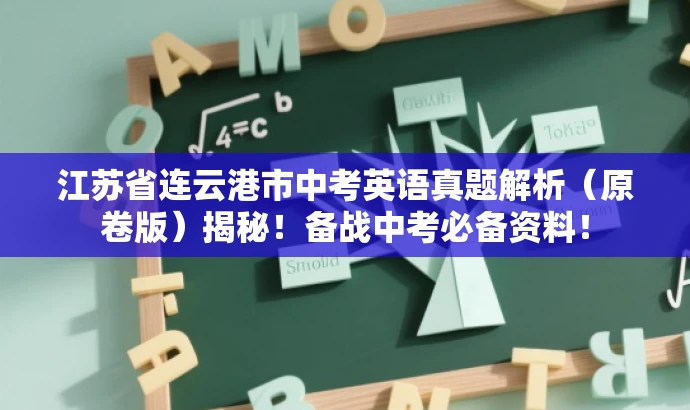江苏省连云港市中考英语真题解析(原卷版)揭秘!备战中考必备资料! 江苏省连云港市中考英语真题解析(原卷版)揭秘!备战中考必备资料!