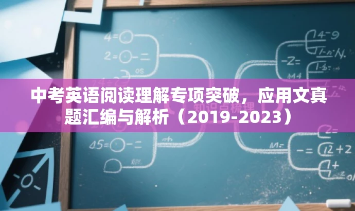 中考英语阅读理解专项突破,应用文真题汇编与解析(2019-2023) 中考英语阅读理解专项突破,应用文真题汇编与解析(2019-2023)