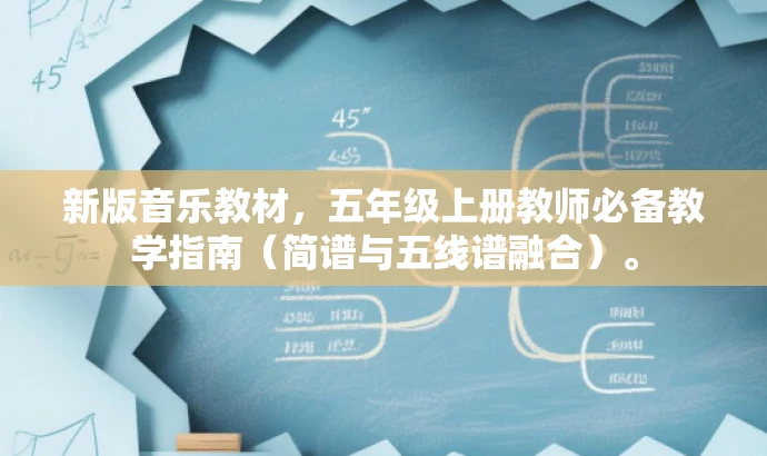 新版音乐教材,五年级上册教师必备教学指南(简谱与五线谱融合)。 新版音乐教材,五年级上册教师必备教学指南(简谱与五线谱融合)。