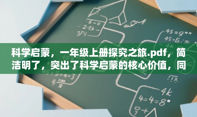 科学启蒙,一年级上册探究之旅.pdf,简洁明了,突出了科学启蒙的核心价值,同时探究之旅这样的措辞也容易引起学生的好奇心和兴趣,具有营销效果。 科学启蒙,一年级上册探究之旅.pdf,简洁明了,突出了科学启蒙的核心价值,同时探究之旅这样的措辞也容易引起学生的好奇心和兴趣,具有营销效果。