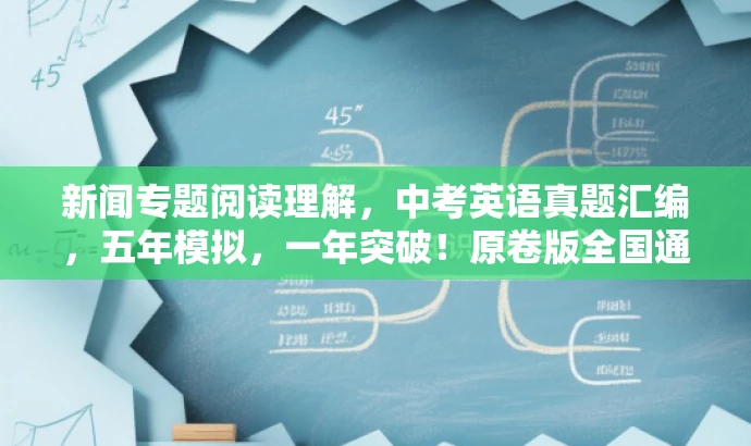 新闻专题阅读理解,中考英语真题汇编,五年模拟,一年突破!原卷版全国通用。 新闻专题阅读理解,中考英语真题汇编,五年模拟,一年突破!原卷版全国通用。