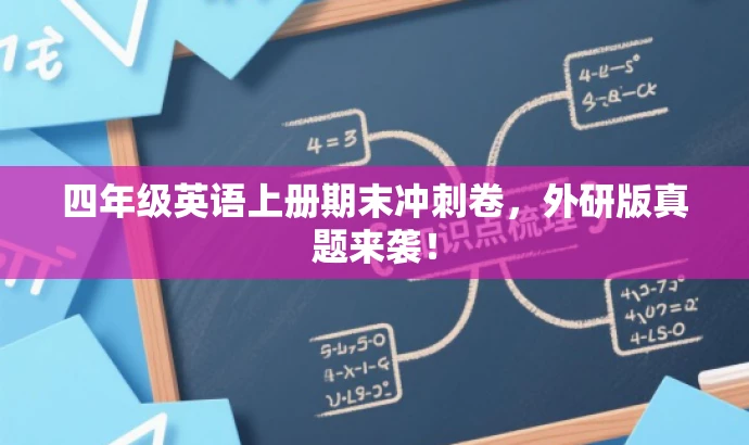 四年级英语上册期末冲刺卷,外研版真题来袭! 四年级英语上册期末冲刺卷,外研版真题来袭!