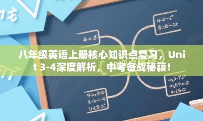 八年级英语上册核心知识点复习,Unit 3-4深度解析,中考备战秘籍! 八年级英语上册核心知识点复习,Unit 3-4深度解析,中考备战秘籍!