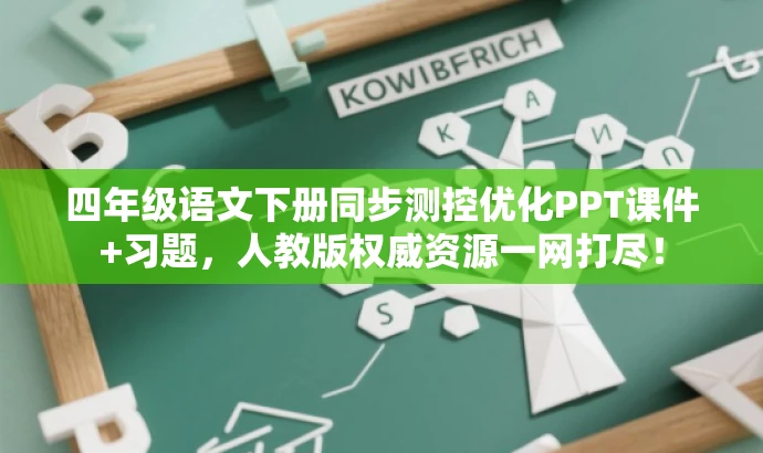 四年级语文下册同步测控优化PPT课件+习题,人教版权威资源一网打尽! 四年级语文下册同步测控优化PPT课件+习题,人教版权威资源一网打尽!