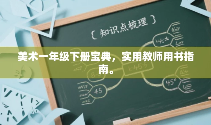 美术一年级下册宝典，实用教师用书指南。