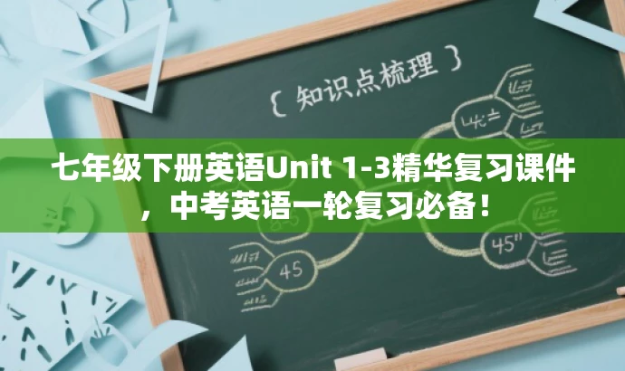 七年级下册英语Unit 1-3精华复习课件,中考英语一轮复习必备! 七年级下册英语Unit 1-3精华复习课件,中考英语一轮复习必备!