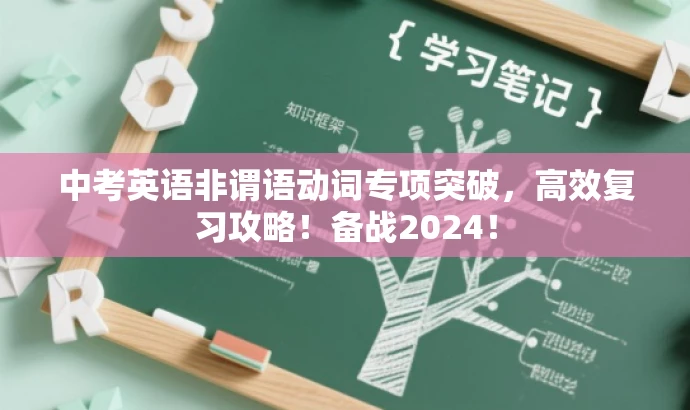 中考英语非谓语动词专项突破,高效复习攻略!备战2024! 中考英语非谓语动词专项突破,高效复习攻略!备战2024!