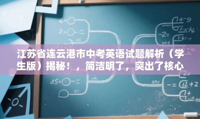 江苏省连云港市中考英语试题解析(学生版)揭秘!,简洁明了,突出了核心价值和目标人群需求,同时语言有吸引力,能够引起学生和家长的兴趣和好奇心,提高点击率和关注度。 江苏省连云港市中考英语试题解析(学生版)揭秘!,简洁明了,突出了核心价值和目标人群需求,同时语言有吸引力,能够引起学生和家长的兴趣和好奇心,提高点击率和关注度。