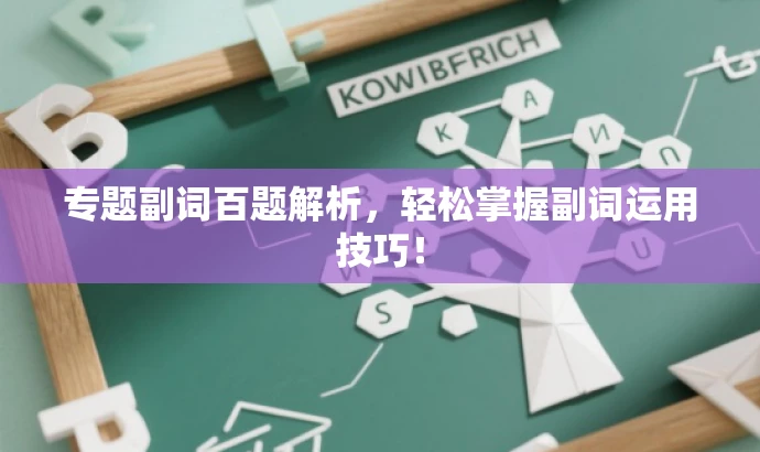 专题副词百题解析,轻松掌握副词运用技巧! 专题副词百题解析,轻松掌握副词运用技巧!