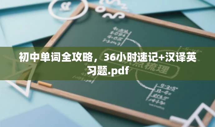 初中单词全攻略,36小时速记+汉译英习题.pdf 初中单词全攻略,36小时速记+汉译英习题.pdf