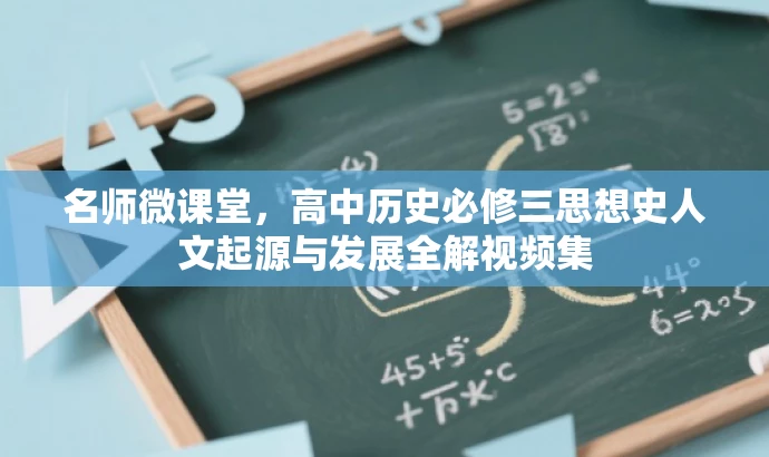 名师微课堂,高中历史必修三思想史人文起源与发展全解视频集 名师微课堂,高中历史必修三思想史人文起源与发展全解视频集