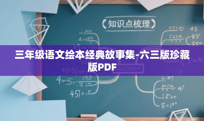 三年级语文绘本经典故事集-六三版珍藏版PDF 三年级语文绘本经典故事集-六三版珍藏版PDF